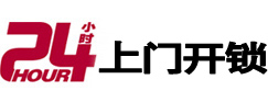 贞丰24小时锁行